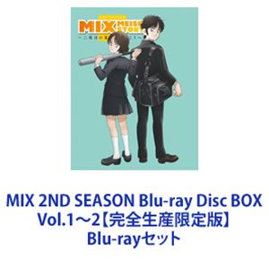 Blu-rayセット発売日2023/12/27詳しい納期他、ご注文時はご利用案内・返品のページをご確認くださいジャンルアニメテレビアニメ　監督神谷智大出演梶裕貴内田雄馬内田真礼花澤香菜高木渉収録時間組枚数6関連キーワード：ブルーレイ BD商品説明MIX 2ND SEASON Blu-ray Disc BOX Vol.1〜2【完全生産限定版】【シリーズまとめ買い】〜二度目の夏、空の向こうへ〜テレビアニメ「MIX」第2期　Blu-ray Disc BOX 全2巻セット明青学園が何かと騒がしい。負けられない明青学園には、頼もしい新入生たちがやって来る！しかし やって来るのはそれだけではないようで…？2年目の夏に向けて、投馬と走一郎の、新たなドラマが大きく動き出す…。■セット内容▼商品名：　MIX 2ND SEASON Blu-ray Disc BOX Vol.1【完全生産限定版】種別：　Blu-ray品番：　ANZX-16081JAN：　4534530144966発売日：　2023/09/27製作年：　2023▼商品名：　MIX 2ND SEASON Blu-ray Disc BOX Vol.2【完全生産限定版】種別：　Blu-ray品番：　ANZX-16085JAN：　4534530144980発売日：　2023/12/27製作年：　2023▼お買い得キャンペーン開催中！対象商品はコチラ！関連商品2023年日本のテレビアニメTVアニメMIX／ミックス当店厳選セット商品一覧はコチラ商品スペック 種別 Blu-rayセット JAN 6202312140403 製作年 2023 製作国 日本 音声 リニアPCM　　　 販売元 アニプレックス登録日2023/12/27