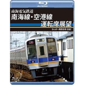 南海電気鉄道 南海線・空港線運転席展望 ブルーレイ版