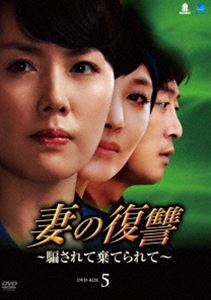 妻の復讐〜騙されて棄てられて〜 DVD-BOX 5 [DVD]