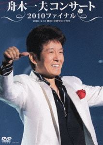 舟木一夫コンサート2010ファイナル2010.12.12 東京・中野サンプラザ [DVD]