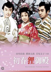 初春狸御殿 [DVD]