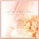 (オムニバス) 〜LA・SHI・SA〜 Jヒッツ・ウエディングソング・セレクション [CD]