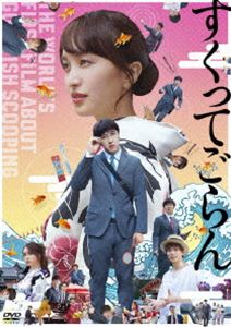 すくってごらん DVD【通常版】 [DVD]