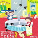 東京ハイジ / 東京ハイジ まいにちのこどもうた2 あそべる!おどれる!キュートな子育てソング ムシバイキンたいそうつき（初回限定盤／CD＋DVD） [CD]