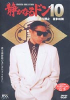 静かなるドン 10 [DVD]
