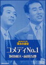 DVD発売日2003/5/21詳しい納期他、ご注文時はご利用案内・返品のページをご確認くださいジャンル国内TVお笑い　監督出演コメディNO.1収録時間組枚数1商品説明お笑いネットワーク発 漫才の殿堂 コメディNO.1読売テレビで昭和38年からオンエアされた人気お笑い番組シリーズの中から「お笑いネットワーク」を中心に漫才界における伝説の芸人たちの爆笑名人芸の数々を紹介していくシリーズ作品（1996年リリースのビデオ作品のDVD化）。これぞ”漫才の殿堂”と呼ぶにふさわしいお笑いファンには完全永久保存版の作品集と言えよう。本作は昭和42年に結成された”コメディNo.1”の爆笑ネタを多数収録。”ドケチの前田”と”アホの坂田”というわかりやすいキャラクターが大ヒット。息のあったネタで関西の漫才界をリードしていたコンビである。関連商品セット販売はコチラ商品スペック 種別 DVD JAN 4988013491403 画面サイズ スタンダード カラー カラー 販売元 ポニーキャニオン登録日2004/06/01