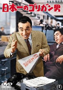 日本一のゴリガン男 [DVD]