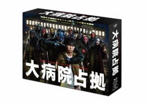 大病院占拠 Blu-ray BOX [Blu-ray]