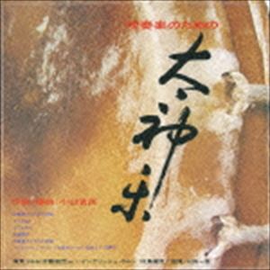 山田一雄（cond） / 小山清茂 吹奏楽のための 太神楽 [CD]