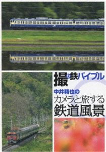 撮り鉄バイブル〜中井精也のカメラと旅する鉄道風景 DVD-BOX(DVD)