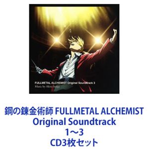 鋼の錬金術師 FULLMETAL ALCHEMIST Original Soundtrack 1〜3 [CD3枚セット]