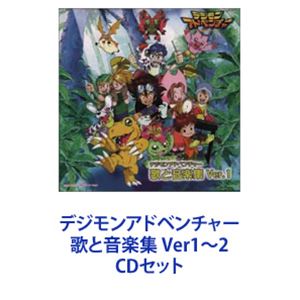 디지몬 어드벤처 노래와 음악집 Ver1~2 [CD 세트]