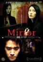 【ワゴンセール】Mirror 鏡の中(DVD) ◆30%OFF！