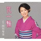 田川寿美 / 花一輪 [CD]