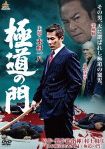極道の門 第一部 [DVD]