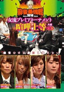 DVD発売日2018/8/3詳しい納期他、ご注文時はご利用案内・返品のページをご確認くださいジャンル趣味・教養その他　監督出演菅原千瑛優月みか和久津晶高宮まり収録時間組枚数1商品説明麻雀最強戦2018 女流プレミアトーナメント 喧嘩上等 上巻女流プレミアトーナメントとは、32名の女流強者のNo，1を決めるトーナメント。ジャンル分けされた4大会を行い、それぞれの大会に8名の女流が参戦。その各大会の勝者たちで決勝戦を行い、たった1人のファイナリストが決定する。2018女流プレミア第3回大会のテーマは「喧嘩上等」。本作では、8名の内、4名による予選A卓戦（半荘）をリアルタイムで収録。商品スペック 種別 DVD JAN 4985914611404 カラー カラー 製作年 2018 製作国 日本 音声 （ステレオ）　　　 販売元 竹書房登録日2018/05/08