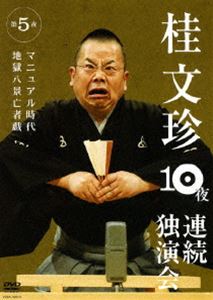 Other - 桂文珍 10夜連続独演会 第5夜 [DVD]