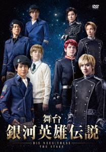 ブタイギンガエイユウデンセツディノイエテーゼザステージDVD発売日2019/3/13詳しい納期他、ご注文時はご利用案内・返品のページをご確認くださいジャンル趣味・教養舞台／歌劇　監督出演永田聖一朗加藤将畠山遼釣本南小早川俊輔米原幸佑伊勢大貴収録時間110分組枚数1関連キーワード：ナガタセイイチロウ 銀英伝 ぎんえいでん ぎんがえいゆうでんせつ商品説明舞台 銀河英雄伝説 DIE NEUE THESE THE STAGEブタイギンガエイユウデンセツディノイエテーゼザステージ数千年後の未来、宇宙空間に進出した人類は、銀河帝国と自由惑星同盟の二国に分かれていた。この二国家の対立は実に150年に及び、際限なく広がる銀河を舞台に、絶えることなく戦闘が繰り返されてきた。そして、ふたりの天才の登場によって歴史は動いていく…。「常勝の天才」ラインハルト・フォン・ローエングラムと、「不敗の魔術師」と呼ばれるヤン・ウェンリーである。ふたりは帝国軍と同盟軍を率い、何度となく激突する—。封入特典アウターケース特典映像アフタートーク（銀河帝国編、自由惑星同盟編）商品スペック 種別 DVD JAN 4988105075405 カラー カラー 製作年 2018 製作国 日本 音声 日本語DD（ステレオ）　　　 販売元 松竹登録日2018/12/10