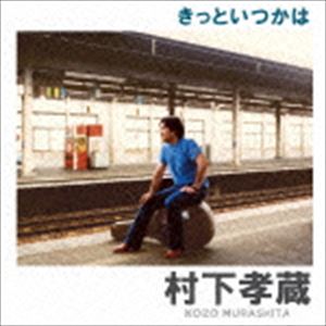 村下孝蔵 / きっといつかは [CD]