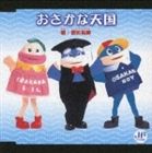 柴矢裕美 / おさかな天国 [CD]