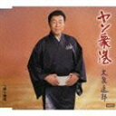 大泉逸郎 / ヤン衆港 c／w戻り梅雨 [CD]