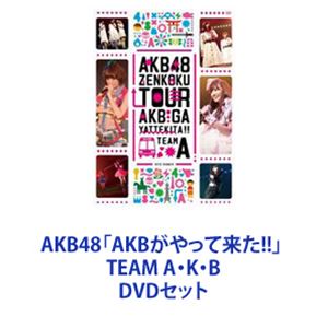 DVDセット発売日2010/11/28詳しい納期他、ご注文時はご利用案内・返品のページをご確認くださいジャンル音楽邦楽アイドル　監督出演AKB48収録時間組枚数3商品説明AKB48「AKBがやって来た!!」 TEAM A・K・B全国ツアーコンサート　2010年8月17日〜31日「AKBがやって来た!!」DVDセットTEAM A　仙台公演TEAM K　名古屋公演TEAM B　名古屋公演　収録■セット内容▼商品名：　AKB48「AKBがやって来た!!」 TEAM A種別：　DVD品番：　AKB-D2074JAN：　4580303211397発売日：　20101128商品解説：　本編収録仙台公演を収録▼商品名：　AKB48「AKBがやって来た!!」 TEAM K種別：　DVD品番：　AKB-D2075JAN：　4580303211403発売日：　20101128商品解説：　本編収録名古屋公演を収録▼商品名：　AKB48「AKBがやって来た!!」 TEAM B種別：　DVD品番：　AKB-D2076JAN：　4580303211472発売日：　20101128商品解説：　本編収録名古屋公演を収録関連商品AKB48映像作品当店厳選セット商品一覧はコチラ商品スペック 種別 DVDセット JAN 6202212120406 販売元 ソニー・ミュージックソリューションズ登録日2022/12/21