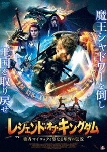 レジェンド・オブ・キングダム 勇者マイロックと聖なる甲冑の伝説 [DVD]