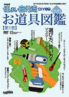 NHK住まい自分流 お道具図鑑 1(DVD) ◆20%OFF！