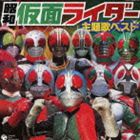 CDツイン 昭和仮面ライダー主題歌ベスト 