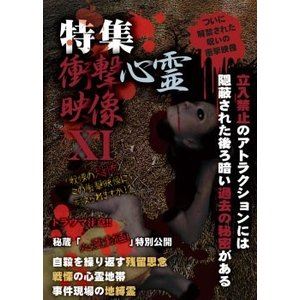 DVD発売日2016/11/2詳しい納期他、ご注文時はご利用案内・返品のページをご確認くださいジャンル邦画ホラー　監督出演収録時間組枚数1商品説明特集 衝撃心霊映像 XI衝撃的な怪奇現象、心霊現象を特集するシリーズ第11弾。本作でも理屈では説明できない恐怖映像が数々収録されており、紹介する映像1つ1つがどれも純度の高い恐怖映像となっている。全8話収録。商品スペック 種別 DVD JAN 4562246441406 販売元 ビーエムドットスリー登録日2016/09/15