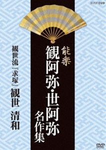 DVD発売日2013/9/27詳しい納期他、ご注文時はご利用案内・返品のページをご確認くださいジャンル趣味・教養舞台／歌劇　監督出演観世清和角幸二郎坂口貴信収録時間組枚数1商品説明能楽 観阿弥・世阿弥 名作集 観世流 求塚 観世 清和NHKで放送したなかから故名人の懐かしい名演や、現在の人気役者の名演をピックアップしDVD化。文化的・資料的価値も極めて高い作品。観世流『求塚（もとめづか）』を収録。封入特典リーフレット特典映像二十六世 観世宗家・観世 清和 インタビュー商品スペック 種別 DVD JAN 4988066197406 カラー カラー 製作年 2013 製作国 日本 音声 DD（ステレオ）　　　 販売元 NHKエンタープライズ登録日2013/07/01