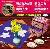 DVD発売日2011/3/30詳しい納期他、ご注文時はご利用案内・返品のページをご確認くださいジャンル趣味・教養その他　監督出演収録時間18分45秒組枚数1商品説明テイチクDVDカラオケ 超厳選 カラオケサークル ベスト4（93）収録内容男のなみだ雨／男の人生／男ごころ／旅路の果て商品スペック 種別 DVD JAN 4988004775406 カラー カラー 製作国 日本 販売元 テイチクエンタテインメント登録日2011/01/27