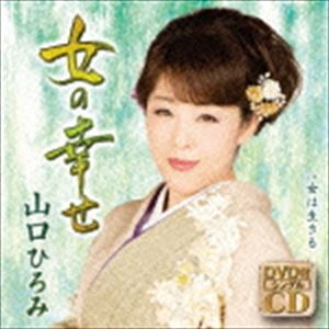 山口ひろみ / 女の幸せ C／W 女は生きる（CD＋DVD） [CD]