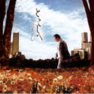 �����ޤ��� / �Ȥ����� [CD]