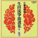 CD発売日1997/4/9詳しい納期他、ご注文時はご利用案内・返品のページをご確認くださいジャンル学芸・童謡・純邦楽純邦楽　アーティスト宮城喜代子収録時間組枚数1商品説明宮城喜代子 / 生田流箏曲選集第二編（下）関連キーワード宮城喜代子 関連商品セット販売はコチラ商品スペック 種別 CD JAN 4519239001406 販売元 ビクターエンタテインメント登録日2008/03/31