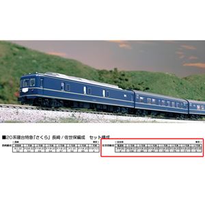 国鉄20系寝台特急「さくら」 佐世保編成8両セット 10-1873 Nゲージ