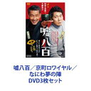 DVD3枚セット発売日2023/7/20詳しい納期他、ご注文時はご利用案内・返品のページをご確認くださいジャンル邦画コメディ　監督武正晴出演中井貴一佐々木蔵之介友近森川葵前野朋哉堀内敬子坂田利夫広末涼子収録時間組枚数3商品説明嘘八百／京町ロワイヤル／なにわ夢の陣【シリーズまとめ買い】★劇場版お宝騒動一挙見！W主演・中井貴一＆佐々木蔵之介の骨董コンビ！「嘘八百」シリーズDVDセット　嘘八百／嘘八百 京町ロワイヤル／嘘八百 なにわ夢の陣タッグを組んで大絶賛ッ！末広がりの開運エンターテインメント！痛快バディぶり！回を追うごとにアップグレード！丁々発止！騙し騙されの化かし合いに一瞬たりとも目が離せないッ！ラストはスカッと胸のすく、まさかの感動も待っている？！天下の『騙し合い』にどう挑むのか、見事大金をつかむことはできるのか—。共演　広末涼子　安田章大　中村ゆり　他監督　武正晴（『百円の恋』日本アカデミー賞優秀作品賞受賞）脚本　今井雅子（NHK連続テレビ小説「てっぱん」）足立紳（『百円の恋』最優秀脚本賞受賞）■セット内容▼商品名：　嘘八百品番：　DSTD-20098JAN：　4988101200719発売日：　20180711製作年：　2018商品解説：　本編、特典映像収録舞台は、大阪府堺市。千利休を生んだ茶の湯の聖地に、大物狙いで空振りばかりの目利き古物商・小池則夫がお宝を探しにやってきた。出会ったのは、腕は立つのに落ちぶれくすぶっていた陶芸家・野田佐輔。ある大御所鑑定士に一杯食わされ、人生の出端をくじかれた二人は結託し、“幻の利休の茶器”を仕立て、仕返しついでに一攫千金を狙う。それは、家族や仲間、大御所鑑定士、さらには文化庁までも巻き込む、大騒動に—。▼商品名：　嘘八百 京町ロワイヤル品番：　DSTD-20349JAN：　4988101209507発売日：　20200708製作年：　2020商品解説：　本編、特典映像収録舞台は、京都。贋物仕事から足を洗った古美術商・小池則夫と陶芸家・野田佐輔。京都と堺でそれぞれ再出発をしたのも束の間、あるTV番組に過去をスッパ抜かれて開運人生に暗雲が。そんな則夫の前に現れたのは謎の京美人・橘志野。千利休の弟子にして「天下一」と称された古田織部の幻の茶器≪はたかけ≫を騙し取られたと聞くと、佐輔を呼び寄せ、愛と正義の贋物作戦。ところが、その茶器の背景にはとてつもない陰謀がうずまいていた・・・。▼商品名：　嘘八百 なにわ夢の陣品番：　DSTD-20755JAN：　4988101223138発売日：　20230720製作年：　2023商品解説：　本編、特典映像収録舞台は、大阪。目利き古美術商と腕の立つ陶芸家のはずが、くすぶり続ける＜骨董コンビ＞の前に一発逆転・一攫千金のお宝が現れた。1億円級の「幻のお宝」を狙って、開催間近の大阪秀吉博をはじめ“TAIKOH”と名のるカリスマ波動アーティストやその財団を仕切る謎の美女が絡み、歴史・骨董・アートのロマンと強欲が激突！新風を巻き起こす！コンビを翻弄するのは、キーマン“TAIKOH”安田章大！孤高のアーティストをゾクゾクするほど魅力的に好演ッ！彼に寄りそう謎の美女！凛とした美しさ！内に秘めた強さ！中村ゆり！存在感抜群の実力派、愛すべきお馴染みメンバー参戦！圧倒的ストーリーテリングの面白さ！大阪らしい笑いを盛りこんだ！前作を知るファンサービスにも手抜かりない脚本の充実度は抜群！関連商品佐々木蔵之介出演作品中井貴一出演作品2018年公開の日本映画映画嘘八百シリーズ広末涼子出演作品2020年公開の日本映画2023年公開の日本映画当店厳選セット商品一覧はコチラ商品スペック 種別 DVD3枚セット JAN 6202310050407 カラー カラー 製作国 日本 音声 DD（5.1ch）　　　 販売元 東映ビデオ登録日2023/10/12