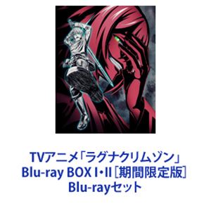 Blu-rayセット発売日2024/6/5詳しい納期他、ご注文時はご利用案内・返品のページをご確認くださいジャンルアニメテレビアニメ　監督高橋賢出演小林千晃村瀬歩水瀬いのりファイルーズあい能登麻美子収録時間組枚数6関連キーワード：ブルーレイ BD商品説明TVアニメ「ラグナクリムゾン」Blu-ray BOX I・II［期間限定版］【シリーズまとめ買い】テレビアニメ「ラグナクリムゾン」Blu-ray BOX 2巻セット！翼の血族による襲撃で狩竜人の少年・ラグナの日常は崩壊した。全てを失った未来の自分から託された最強の力と滅竜の使命、元竜王にして最凶の相棒クリムゾンとの邂逅。何より大切な存在であるレオニカとの別離。それは、限界を超えた過酷な日々の始まりだった。 ■セット内容▼商品名：　TVアニメ「ラグナクリムゾン」Blu-ray BOX I［期間限定版］種別：　Blu-ray品番：　KIZX-90634JAN：　4988003888329発売日：　2024/02/21▼商品名：　TVアニメ「ラグナクリムゾン」Blu-ray BOX II［期間限定版］種別：　Blu-ray品番：　KIZX-90637JAN：　4988003888336発売日：　2024/06/05関連商品TVアニメラグナクリムゾン2023年日本のテレビアニメSILVER LINK．制作作品当店厳選セット商品一覧はコチラ商品スペック 種別 Blu-rayセット JAN 6202407240407 製作年 2023 製作国 日本 販売元 キングレコード登録日2024/07/24