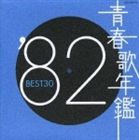 (オムニバス) 青春歌年鑑： ’82 BEST30 [CD]