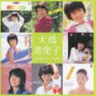 大橋恵里子 / ゴールデン☆ベスト 大橋恵理子 [CD]