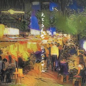 Pop JAPANizu - バンバンバザール / えとらんぜ [CD]
