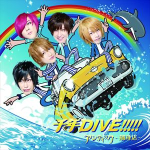 アンティック-珈琲店- / 千年DIVE!!!!!（初回限定盤／CD＋DVD） [CD]