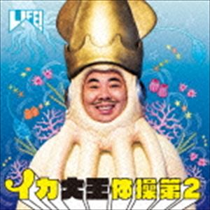 イカ大王 / イカ大王体操第2 [CD]