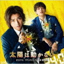 菅野祐悟（音楽） / 映画＆ドラマ 太陽は動かない オリジナル サウンドトラック CD
