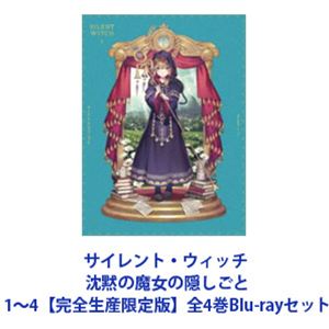 サイレント ウィッチ 沈黙の魔女の隠しごと 1〜4【完全生産限定版】全4巻 Blu-rayセット
