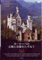 ヨーロッパの古城と宮殿をたずねて vol.3 [DVD]