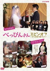 べっぴんさん スピンオフ ～愛と笑顔の贈りもの～ [DVD]