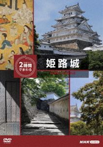 キュウキョクガイド2ジカンデマワルヒメジジョウDVD発売日2024/10/25詳しい納期他、ご注文時はご利用案内・返品のページをご確認くださいジャンル国内TVカルチャー／旅行／景色　監督出演収録時間118分組枚数1関連キーワード：シュミ商品説明究極ガイド 2時間でまわる姫路城キュウキョクガイド2ジカンデマワルヒメジジョウ大手旅行会社によると、観光地で過ごす時間はおよそ2時間。その2時間で、それぞれの有名観光地を味わい尽くせる番組「究極ガイド 2時間でまわる☆☆☆」から「姫路城」を収録。封入特典ルート地図（必見ポイント掲載）特典映像姫路城 空撮関連商品NHK究極ガイド 2時間でまわる☆☆☆シリーズ商品スペック 種別 DVD JAN 4988066247408 カラー カラー 製作年 2023 製作国 日本 音声 DD（ステレオ）　　　 販売元 NHKエンタープライズ登録日2024/08/01