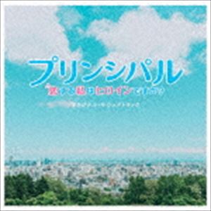 エイガ プリンシパル コイスルワタシハヒロインデスカ オリジナル サウンドトラックCD発売日2018/2/28詳しい納期他、ご注文時はご利用案内・返品のページをご確認くださいジャンルサントラ国内映画　アーティスト（オリジナル・サウンドトラック）世武裕子（音楽）収録時間29分50秒組枚数1商品説明（オリジナル・サウンドトラック） / 映画「プリンシパル〜恋する私はヒロインですか?〜」オリジナル・サウンドトラックエイガ プリンシパル コイスルワタシハヒロインデスカ オリジナル サウンドトラック映画『プリンシパル〜恋する私はヒロインですか？〜』の劇伴を収録したオリジナル・サウンドトラック。音楽を手掛けるのは、『ストロボ・エッジ』『オオカミ少女と黒王子』『恋仲』『好きな人がいること』やNHK朝の連続テレビ小説『べっぴんさん』など数多くのテレビドラマ、映画、CMの音楽を手がけ、新世代の映画音楽作曲家として注目を浴びている世武裕子。　（C）RS関連キーワード（オリジナル・サウンドトラック） 世武裕子（音楽） 収録曲目101.新しい生活のはじまり(2:00)02.恋と雪と通学路(2:00)03.『プリンシパル』メインテーマ(4:21)04.好きになる勇気(0:52)05.ふたりでデート(1:27)06.わたしの日常(1:08)07.新しい家族(1:49)08.恋に落ちた?(0:44)09.恋のおわりとバスケットボール(1:09)10.やわらかい気持ち(1:20)11.そんな風に生きてゆきたい(1:59)12.バルコニー(1:15)13.糸真と晴歌(1:29)14.夏休み!(0:59)15.弦と和央(0:48)16.あなたのことが好き(1:17)17.白い息とシルエット(1:14)18.『プリンシパル』糸真のテーマ(3:51)商品スペック 種別 CD JAN 4534530109408 製作年 2018 販売元 ソニー・ミュージックソリューションズ登録日2018/01/19