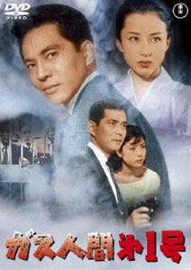 ガス人間第1号〈東宝DVD名作セレクション〉 [DVD]